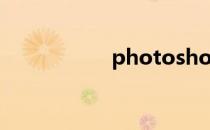 photoshop在线使用