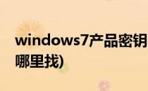 windows7产品密钥(windows7产品密钥在哪里找)