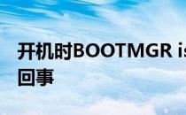 开机时BOOTMGR is missing这个错误怎么回事