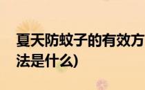 夏天防蚊子的有效方法(夏天防蚊子的有效方法是什么)