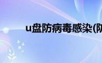 u盘防病毒感染(防止U盘感染病毒)