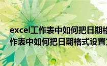 excel工作表中如何把日期格式设置为带点的格式(excel工作表中如何把日期格式设置为带点的格式显示)