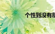 个性到没有朋友的席位卡