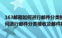163邮箱如何进行邮件分类接收及邮件规则建立(163邮箱如何进行邮件分类接收及邮件规则建立管理)