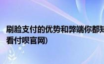 刷脸支付的优势和弊端你都知道吗(刷脸支付的优势和弊端就看付呗官网)