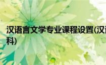 汉语言文学专业课程设置(汉语言文学专业课程设置的主干学科)
