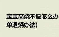 宝宝高烧不退怎么办(宝宝高烧不退怎么办简单退烧办法)
