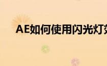 AE如何使用闪光灯效果(ae做闪光效果)
