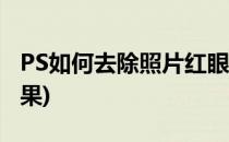 PS如何去除照片红眼(ps如何去除照片红眼效果)