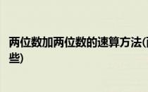 两位数加两位数的速算方法(两位数加两位数的速算方法有哪些)
