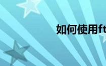 如何使用ftp上传文件