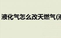 液化气怎么改天燃气(液化气改天燃气安全吗)