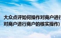 大众点评如何操作对商户进行商户的核实(大众点评如何操作对商户进行商户的核实操作)