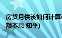 房贷月供该如何计算(房贷月供该如何计算 等额本息 知乎)