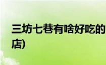 三坊七巷有啥好吃的(三坊七巷有啥好吃的饭店)