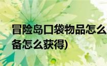 冒险岛口袋物品怎么装备(冒险岛口袋物品装备怎么获得)