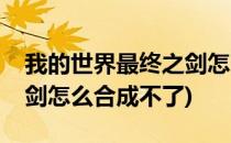 我的世界最终之剑怎么合成(我的世界最终之剑怎么合成不了)