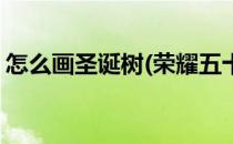 怎么画圣诞树(荣耀五十备忘录怎么画圣诞树)