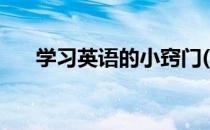 学习英语的小窍门(学英语最简单窍门)
