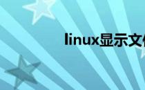 linux显示文件列表命令ls