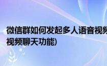 微信群如何发起多人语音视频聊天(微信群如何发起多人语音视频聊天功能)