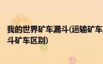 我的世界矿车漏斗(运输矿车)怎么做(我的世界运输矿车和漏斗矿车区别)