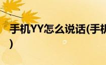 手机YY怎么说话(手机yy怎么说话别人听不到)