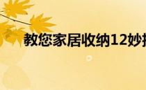 教您家居收纳12妙招(家居收纳小技巧)