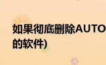 如果彻底删除AUTOCAD软件(彻底删除cad的软件)