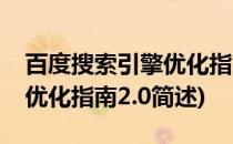百度搜索引擎优化指南深度分析三(百度搜索优化指南2.0简述)