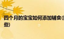四个月的宝宝如何添加辅食(四个月的宝宝如何添加辅食有哪些)