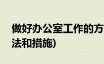 做好办公室工作的方法(做好办公室工作的方法和措施)