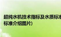 超纯水机技术指标及水质标准介绍(超纯水机技术指标及水质标准介绍图片)