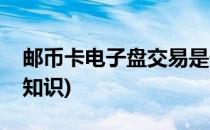 邮币卡电子盘交易是什么(邮币卡电子盘操作知识)
