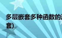 多层嵌套多种函数的混合使用 二(多个函数嵌套)