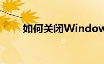 如何关闭Windows系统的默认共享