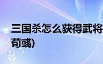 三国杀怎么获得武将界荀彧(三国杀荀彧和界荀彧)