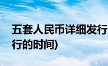 五套人民币详细发行时间介绍(五套人民币发行的时间)
