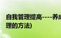 自我管理提高----养成8个好习惯(提高自我管理的方法)
