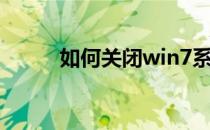 如何关闭win7系统快速显示桌面