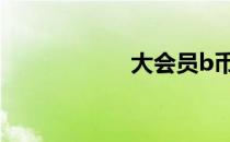大会员b币卷怎么用