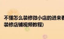 不懂怎么装修微小店的进来看、微小店的装修技巧(微店怎么装修店铺视频教程)