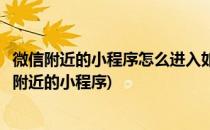微信附近的小程序怎么进入如何用小程序附近的店(如何加入附近的小程序)