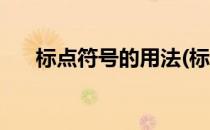 标点符号的用法(标点符号的用法口诀)