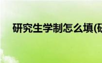 研究生学制怎么填(研究生学制怎么填写)