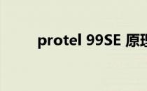 protel 99SE 原理图入门简单教程