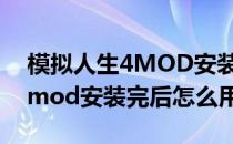 模拟人生4MOD安装教程超详细(模拟人生4mod安装完后怎么用)