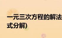 一元三次方程的解法(一元三次方程的解法因式分解)