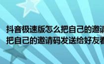 抖音极速版怎么把自己的邀请码发送给好友(抖音极速版怎么把自己的邀请码发送给好友看)