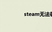 steam无法载入网页118